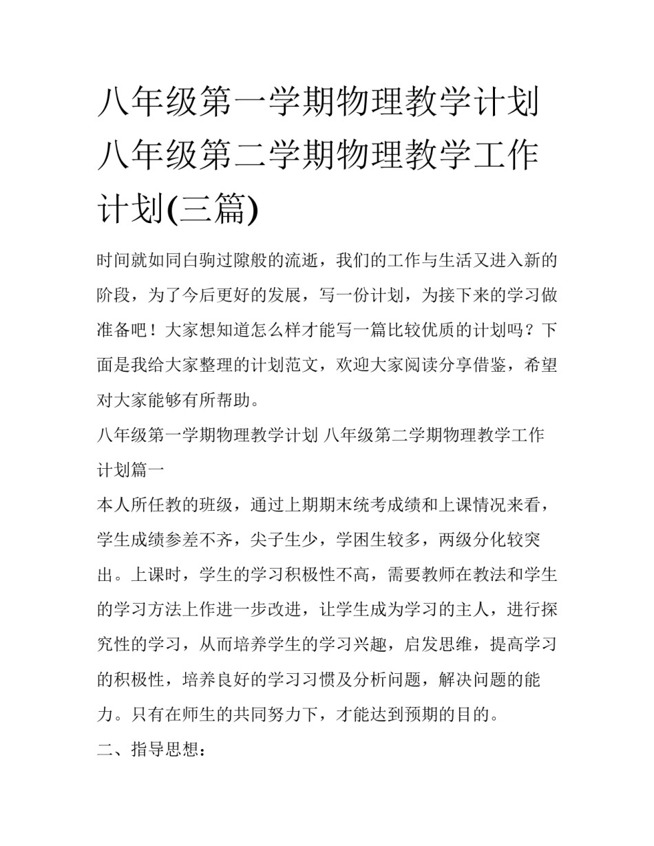 八年级第一学期物理教学计划 八年级第二学期物理教学工作计划(三篇)_第1页