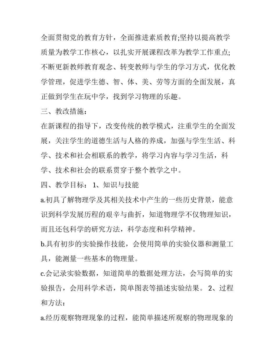 八年级第一学期物理教学计划 八年级第二学期物理教学工作计划(三篇)_第2页