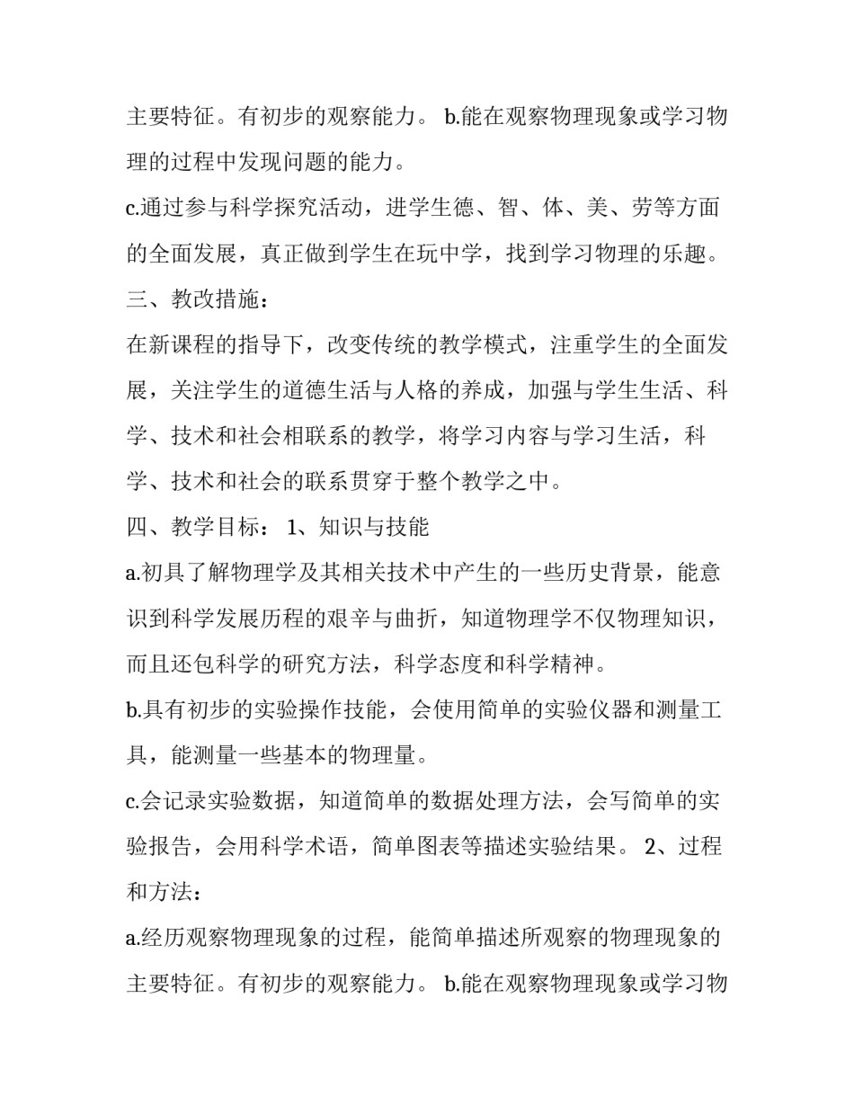 八年级第一学期物理教学计划 八年级第二学期物理教学工作计划(三篇)_第3页