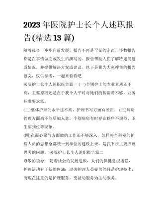 2023年医院护士长个人述职报告(精选13篇)