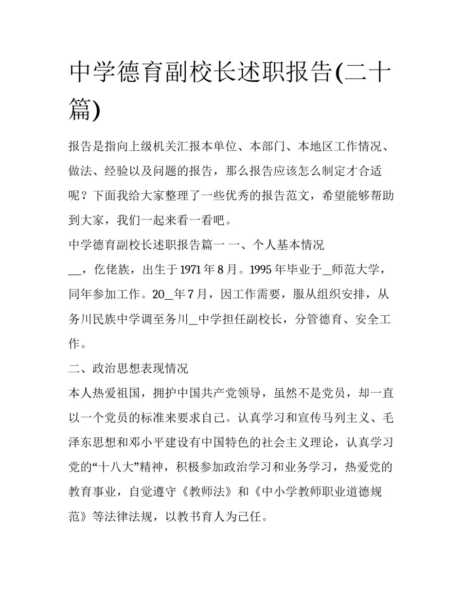 中学德育副校长述职报告(二十篇)_第1页