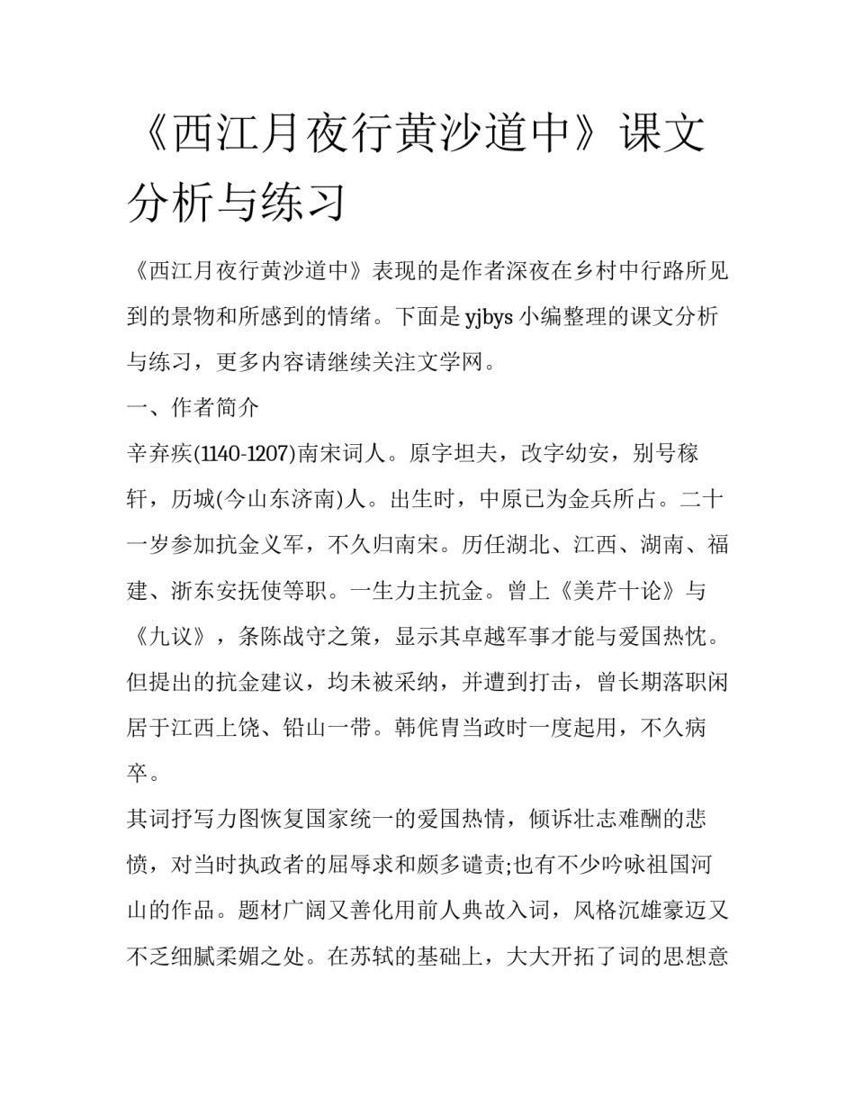 《西江月夜行黄沙道中》课文分析与练习_第1页