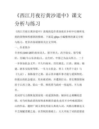 《西江月夜行黄沙道中》课文分析与练习
