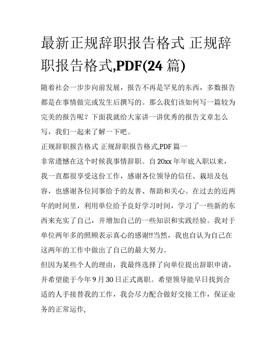 最新正规辞职报告格式 正规辞职报告格式,PDF(24篇)_第1页