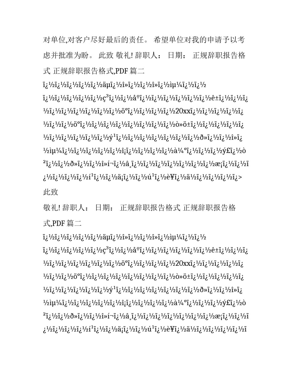 最新正规辞职报告格式 正规辞职报告格式,PDF(24篇)_第2页