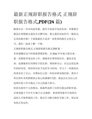 最新正规辞职报告格式 正规辞职报告格式,PDF(24篇)