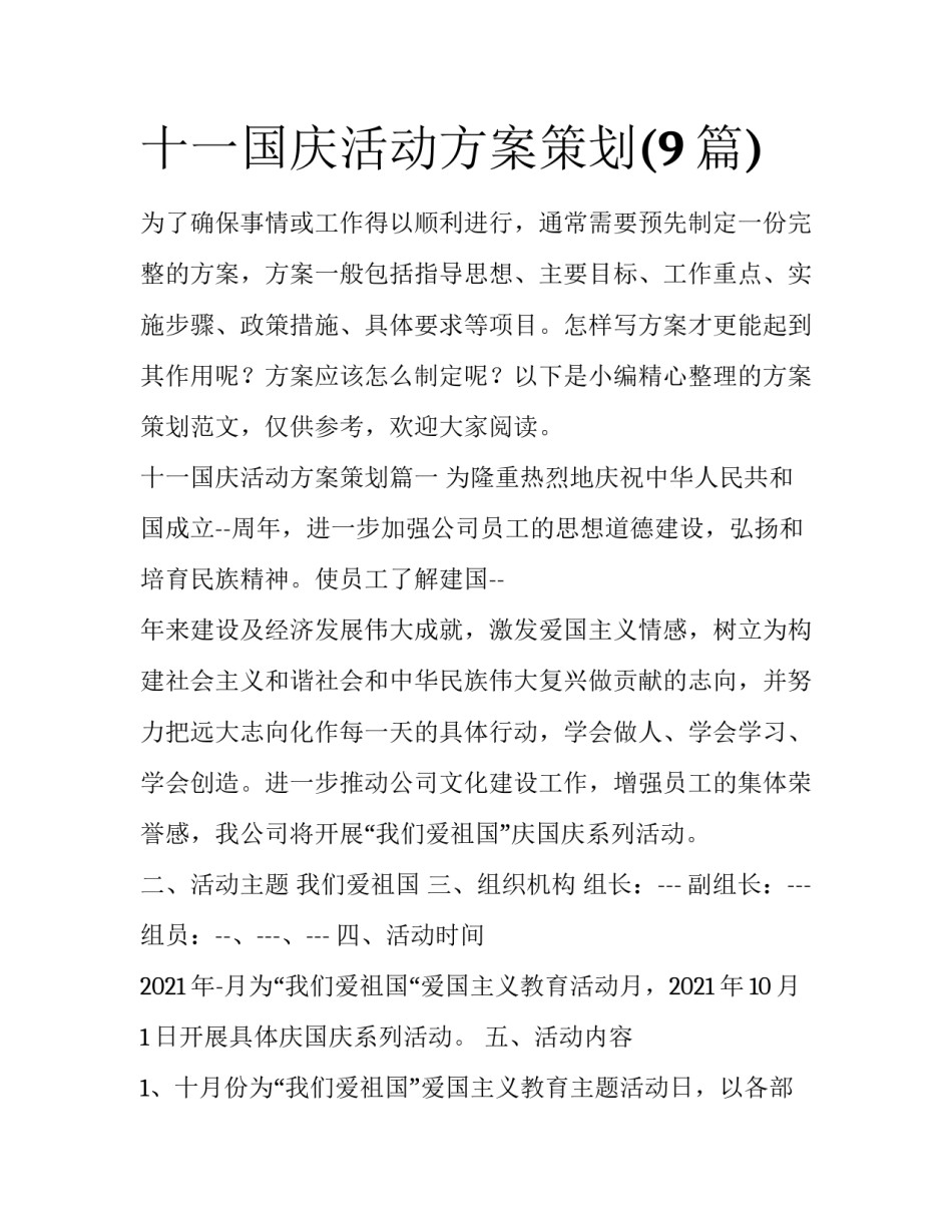 十一国庆活动方案策划(9篇)_第1页