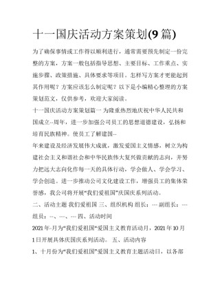 十一国庆活动方案策划(9篇)