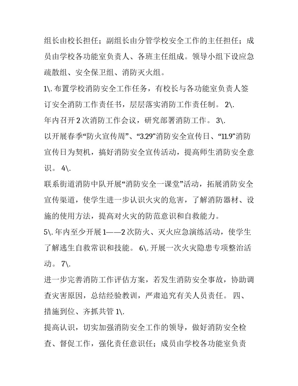 学校消防安全工作目标 学校年度消防安全计划(九篇)_第2页