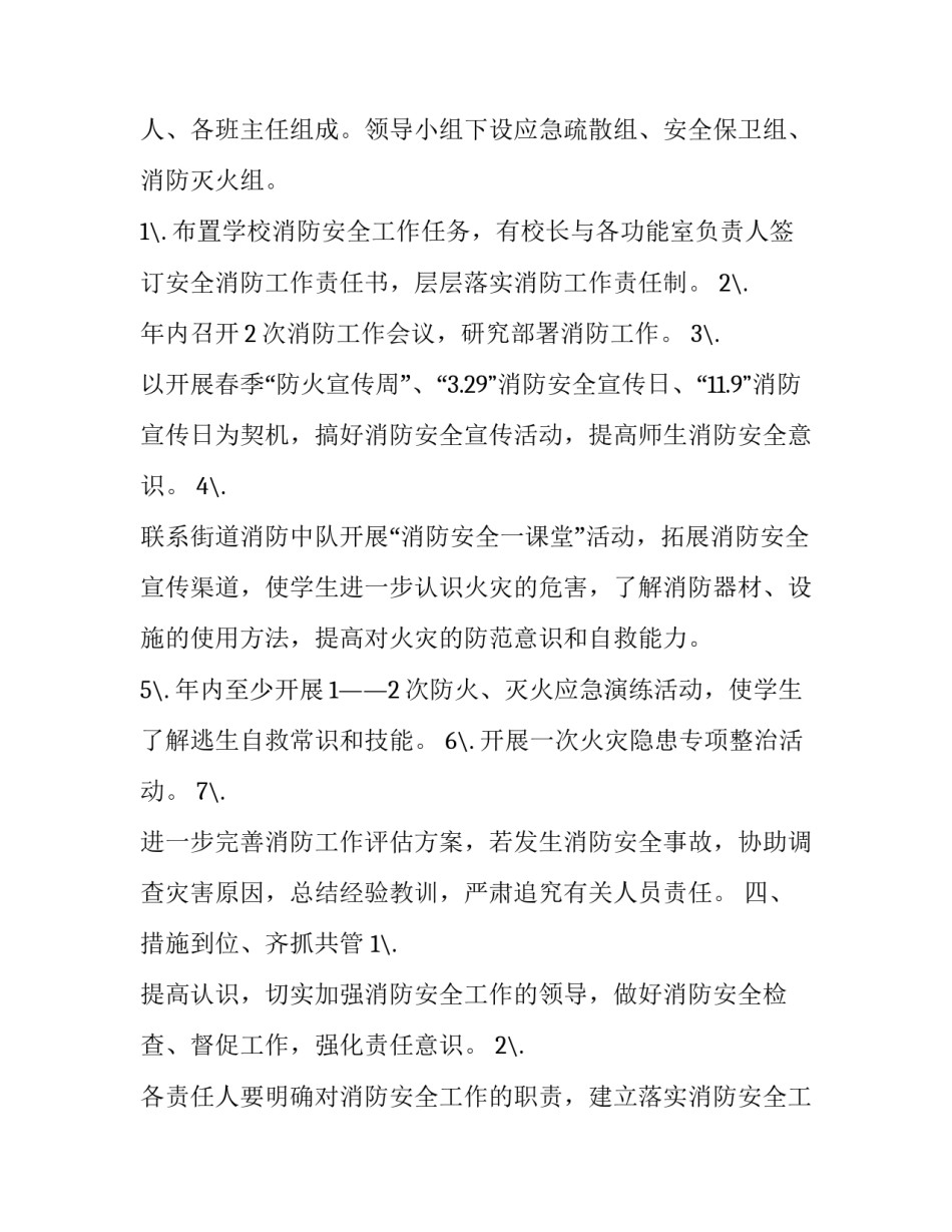 学校消防安全工作目标 学校年度消防安全计划(九篇)_第3页