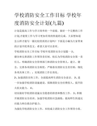 学校消防安全工作目标 学校年度消防安全计划(九篇)
