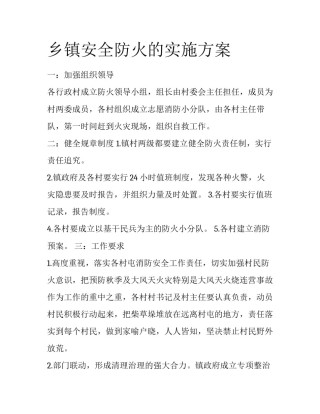 乡镇安全防火的实施方案