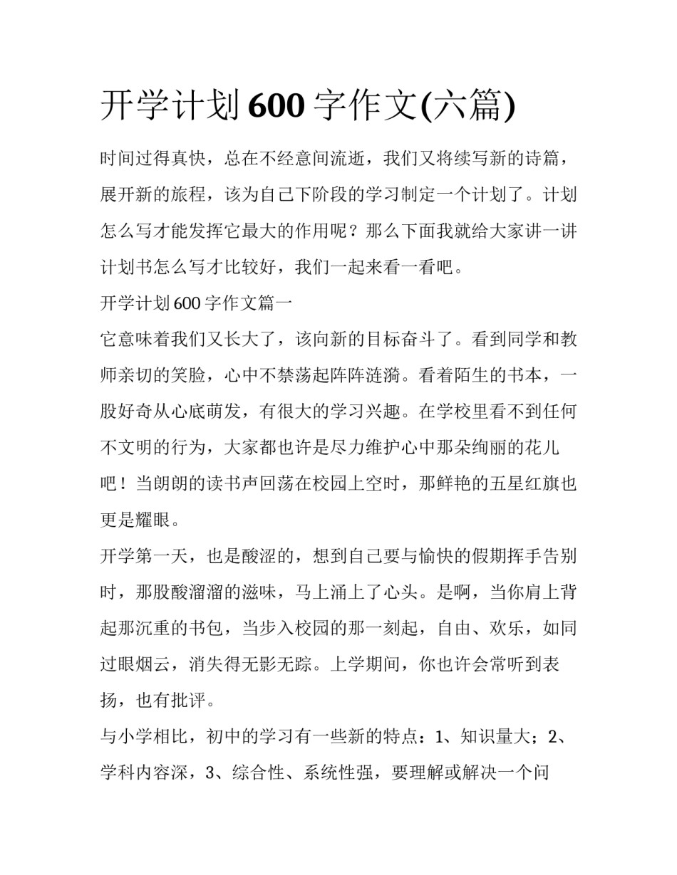 开学计划600字作文(六篇)_第1页