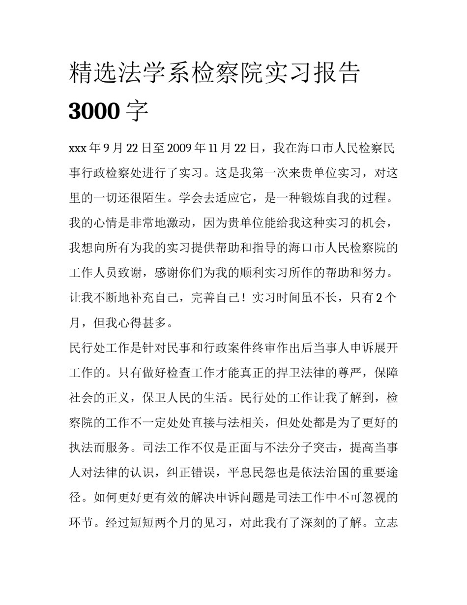 精选法学系检察院实习报告3000字_第1页