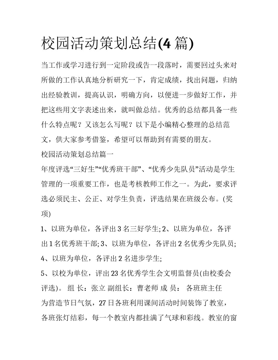 校园活动策划总结(4篇)_第1页