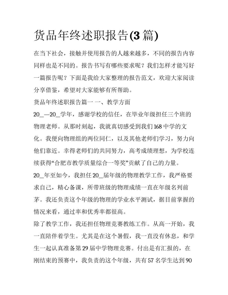 货品年终述职报告(3篇)_第1页