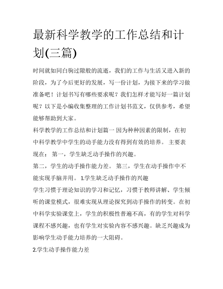 最新科学教学的工作总结和计划(三篇)_第1页