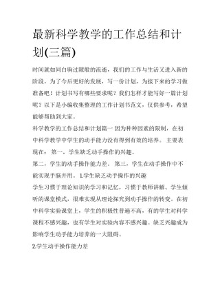最新科学教学的工作总结和计划(三篇)