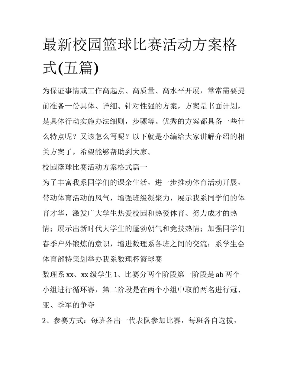 最新校园篮球比赛活动方案格式(五篇)_第1页