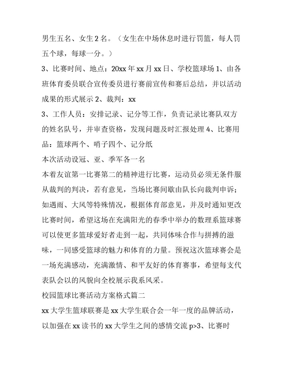 最新校园篮球比赛活动方案格式(五篇)_第2页