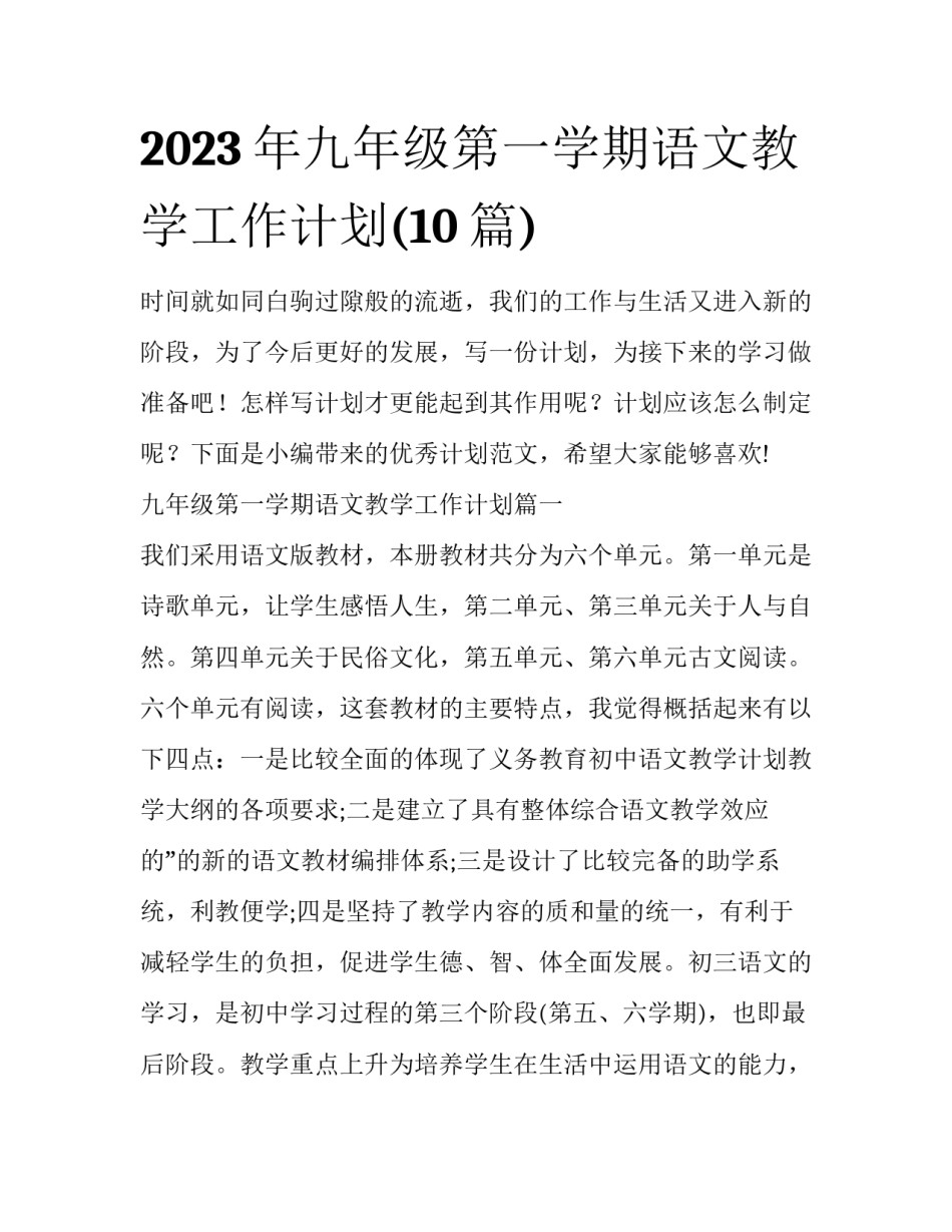 2023年九年级第一学期语文教学工作计划(10篇)_第1页