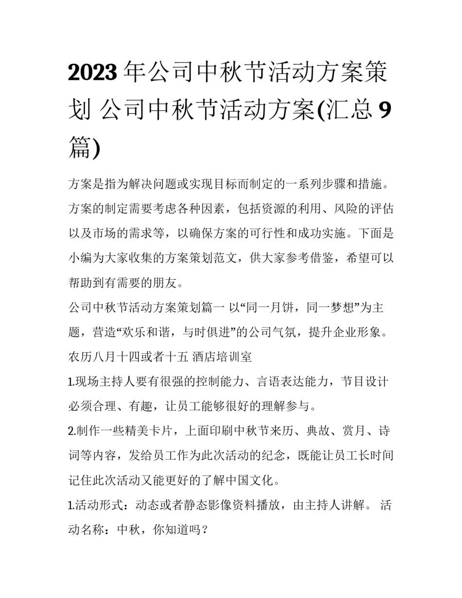 2023年公司中秋节活动方案策划 公司中秋节活动方案(汇总9篇)_第1页