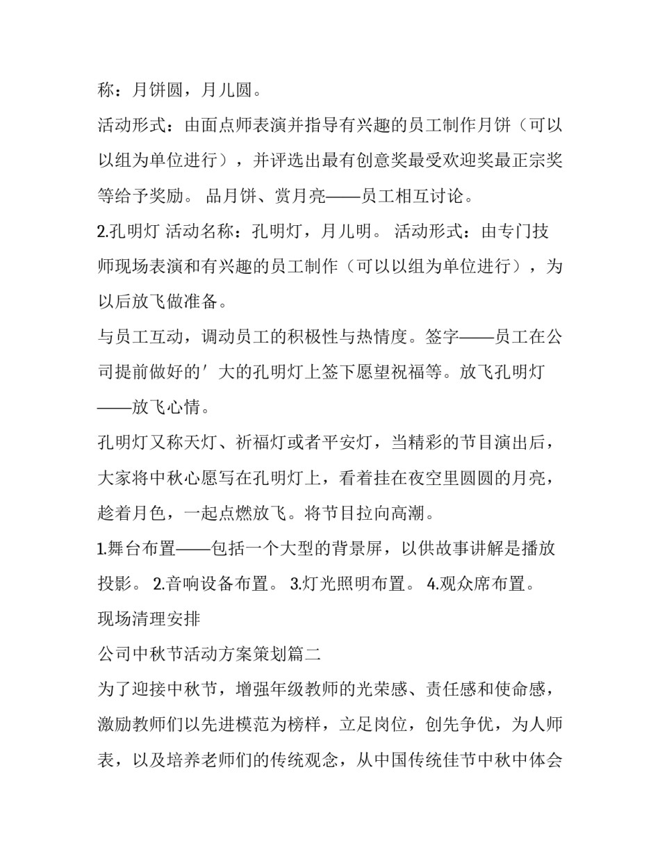 2023年公司中秋节活动方案策划 公司中秋节活动方案(汇总9篇)_第3页