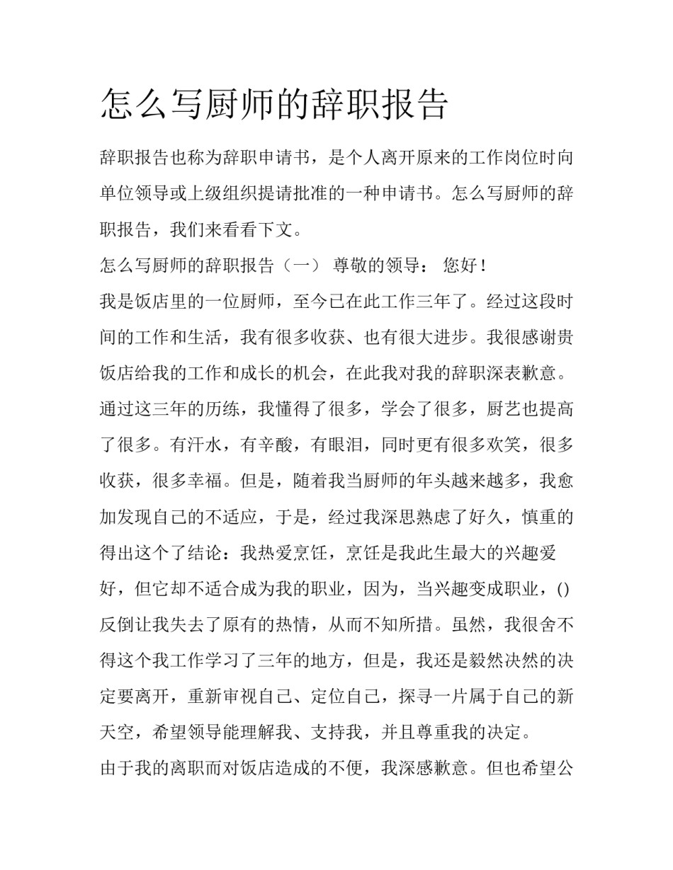 怎么写厨师的辞职报告_第1页