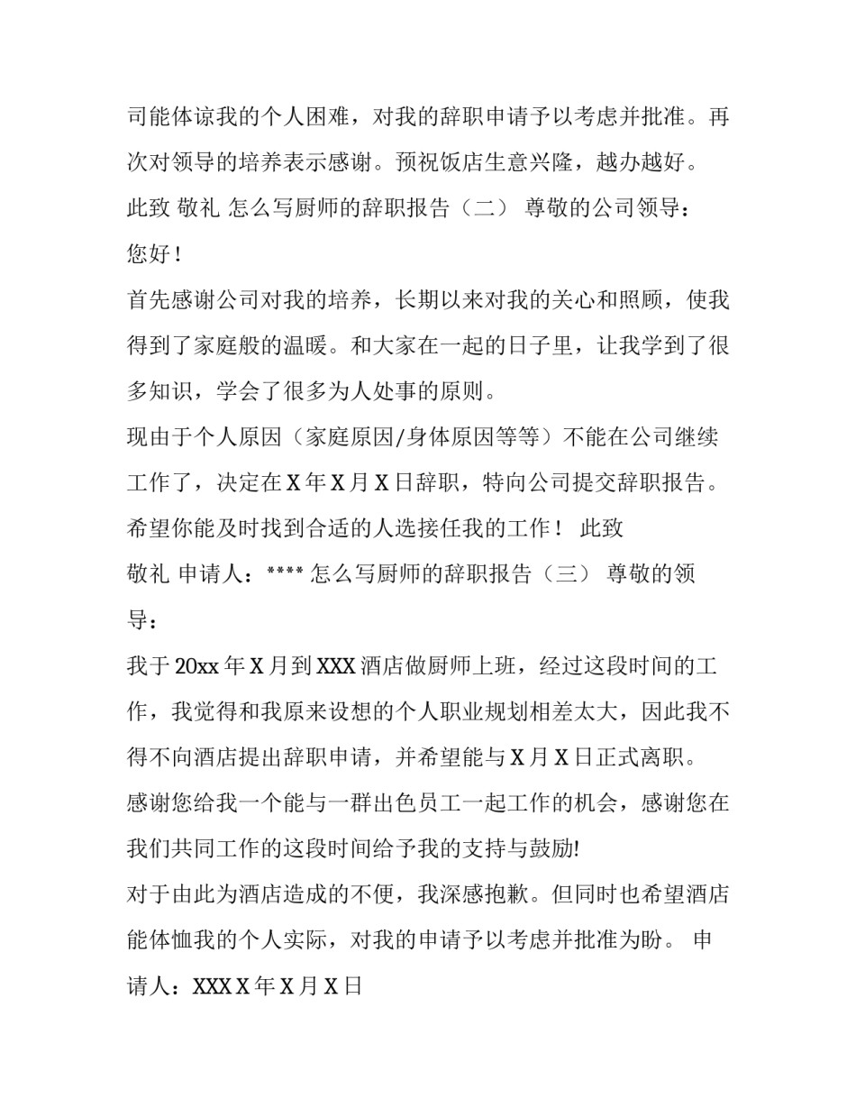 怎么写厨师的辞职报告_第2页