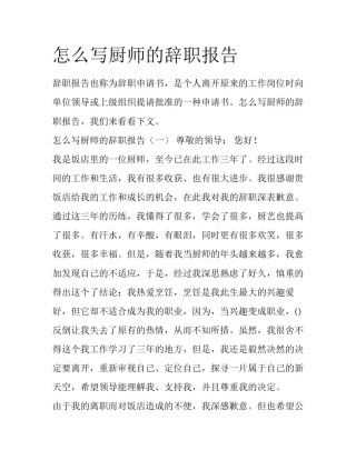 怎么写厨师的辞职报告