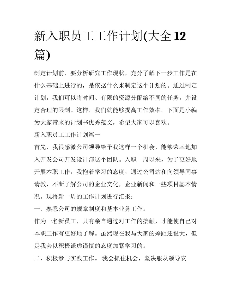 新入职员工工作计划(大全12篇)_第1页