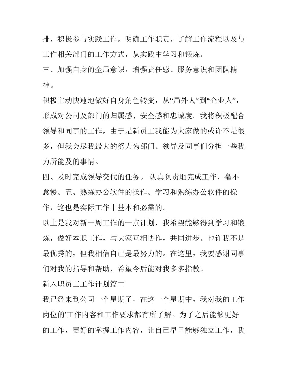 新入职员工工作计划(大全12篇)_第2页