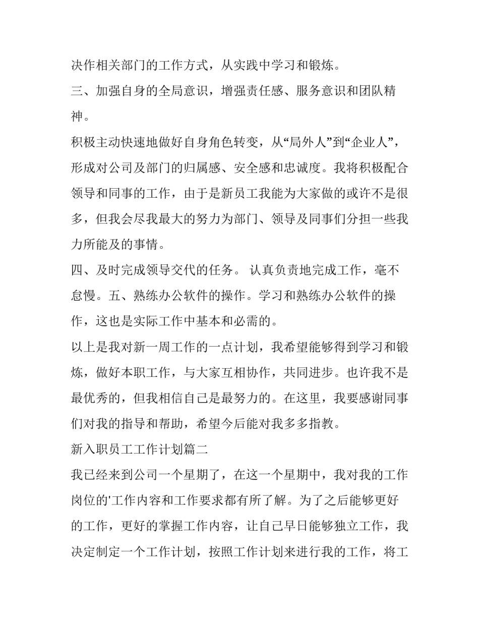 新入职员工工作计划(大全12篇)_第3页