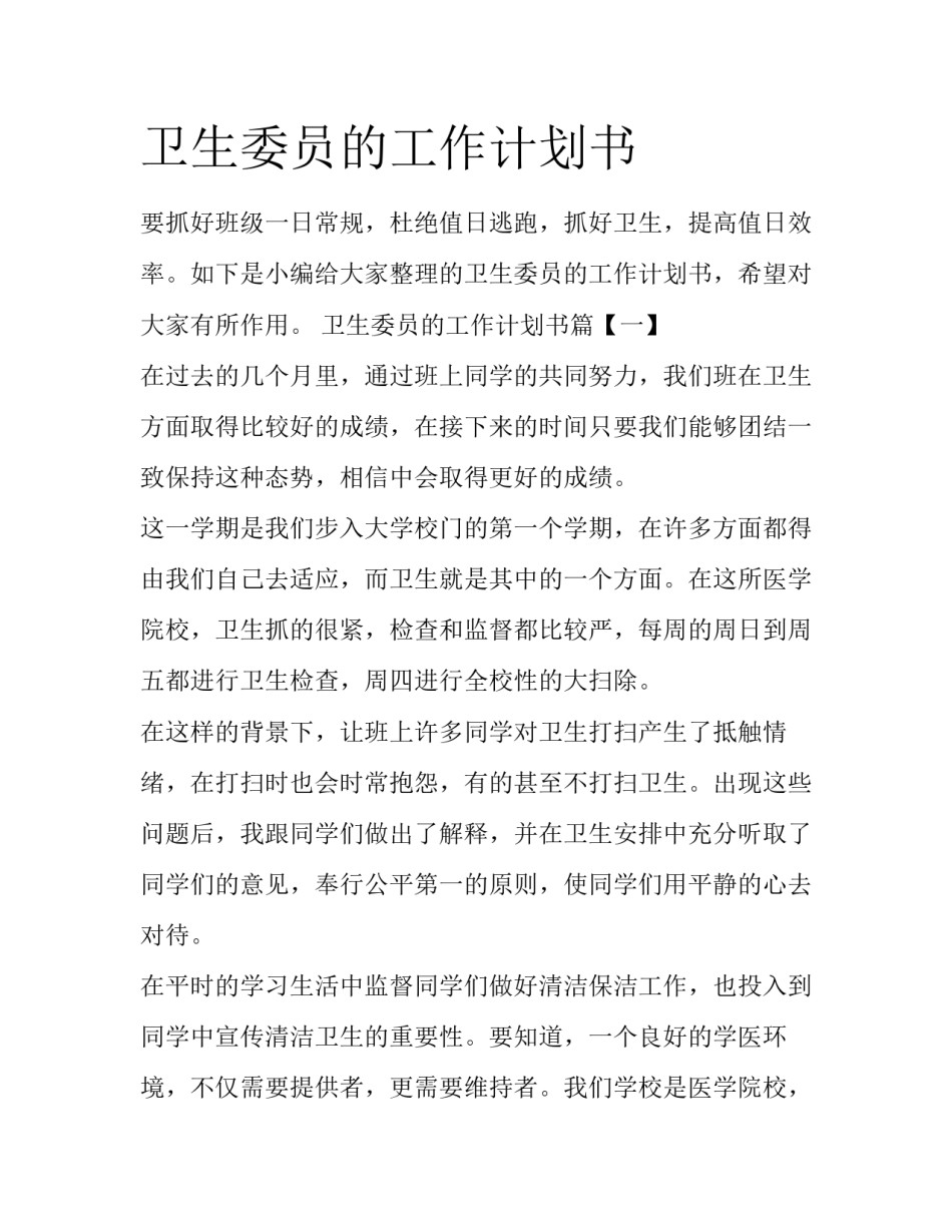 卫生委员的工作计划书_第1页