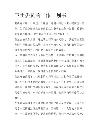 卫生委员的工作计划书