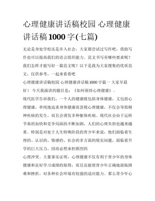 心理健康讲话稿校园 心理健康讲话稿1000字(七篇)
