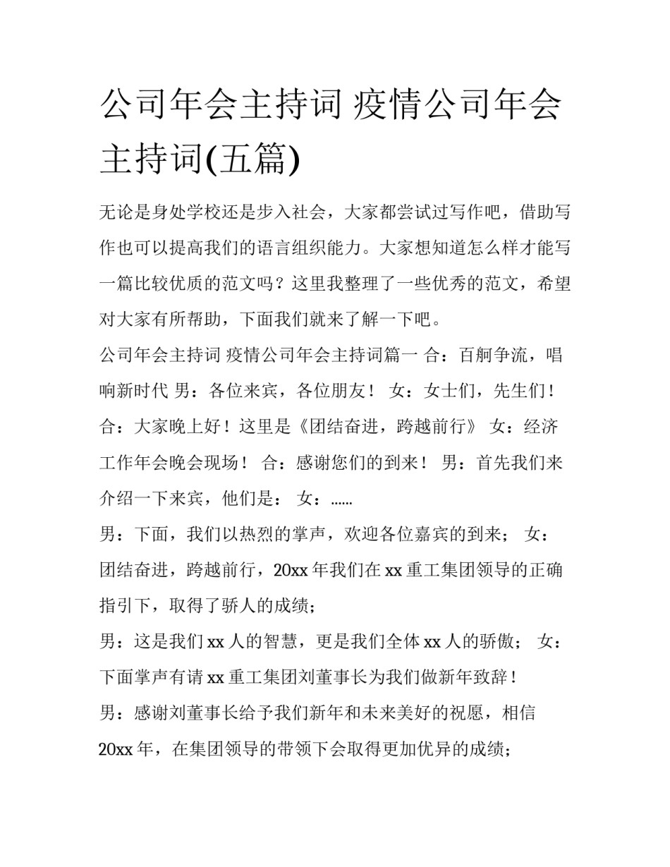 公司年会主持词 疫情公司年会主持词(五篇)_第1页