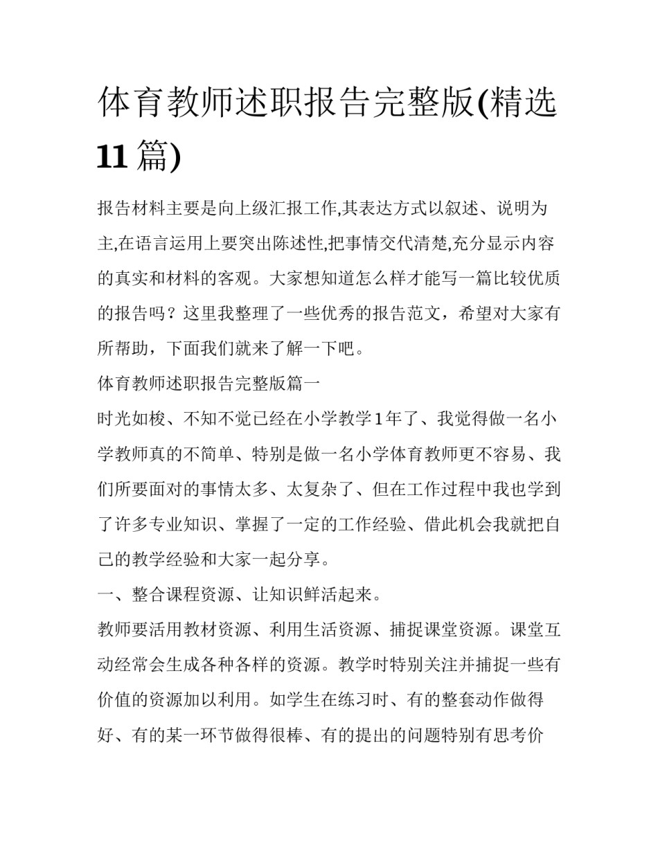 体育教师述职报告完整版(精选11篇)_第1页