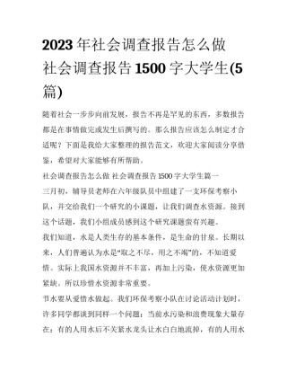 2023年社会调查报告怎么做 社会调查报告1500字大学生(5篇)