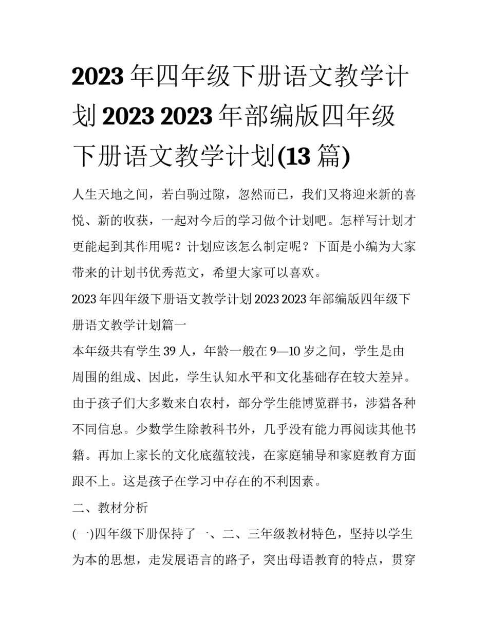 2023年四年级下册语文教学计划2023 2023年部编版四年级下册语文教学计划(13篇)_第1页