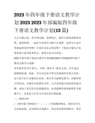 2023年四年级下册语文教学计划2023 2023年部编版四年级下册语文教学计划(13篇)