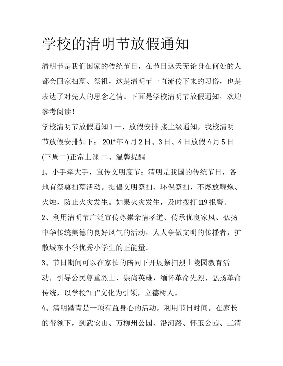 学校的清明节放假通知_第1页