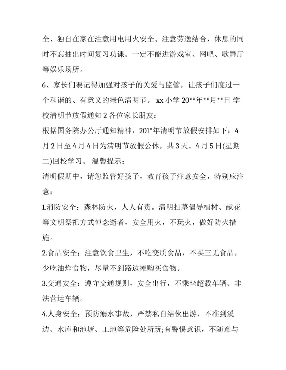 学校的清明节放假通知_第3页