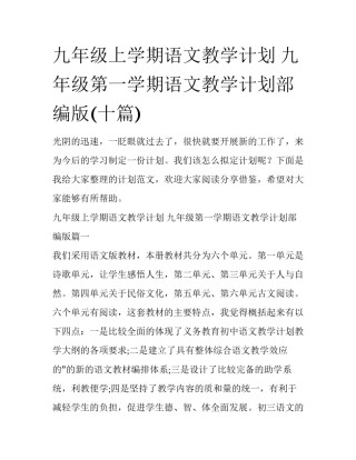 九年级上学期语文教学计划 九年级第一学期语文教学计划部编版(十篇)
