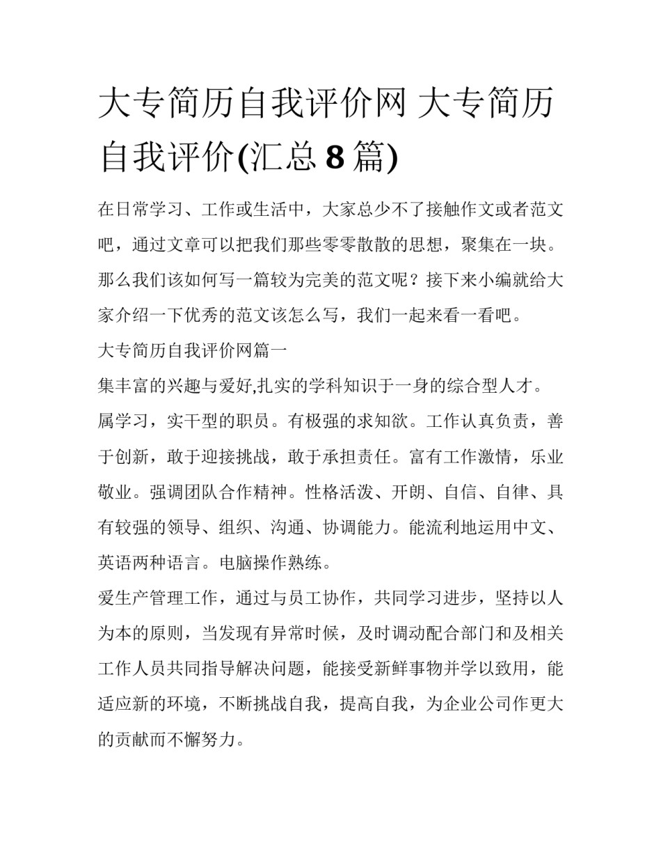 大专简历自我评价网 大专简历自我评价(汇总8篇)_第1页