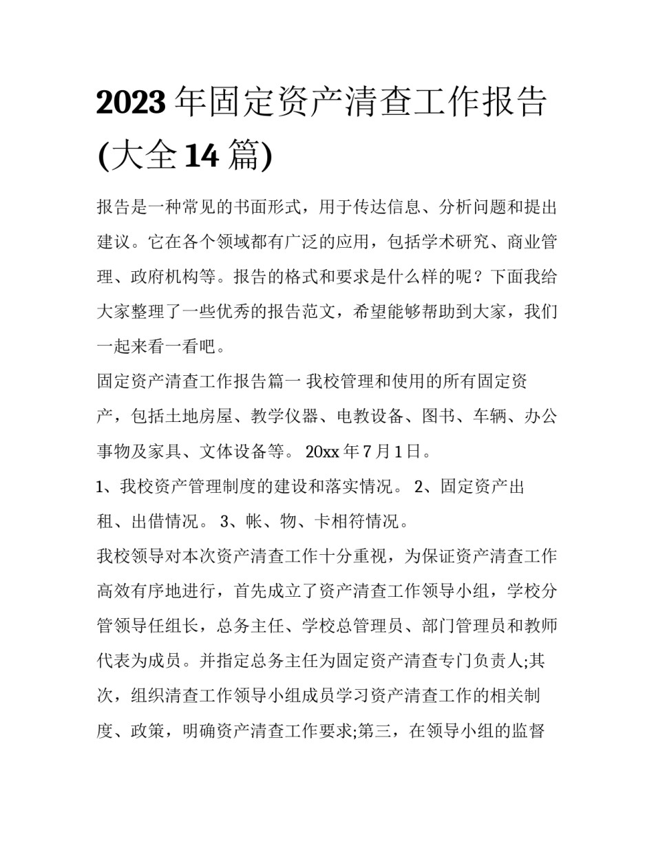 2023年固定资产清查工作报告(大全14篇)_第1页