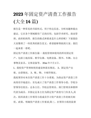 2023年固定资产清查工作报告(大全14篇)