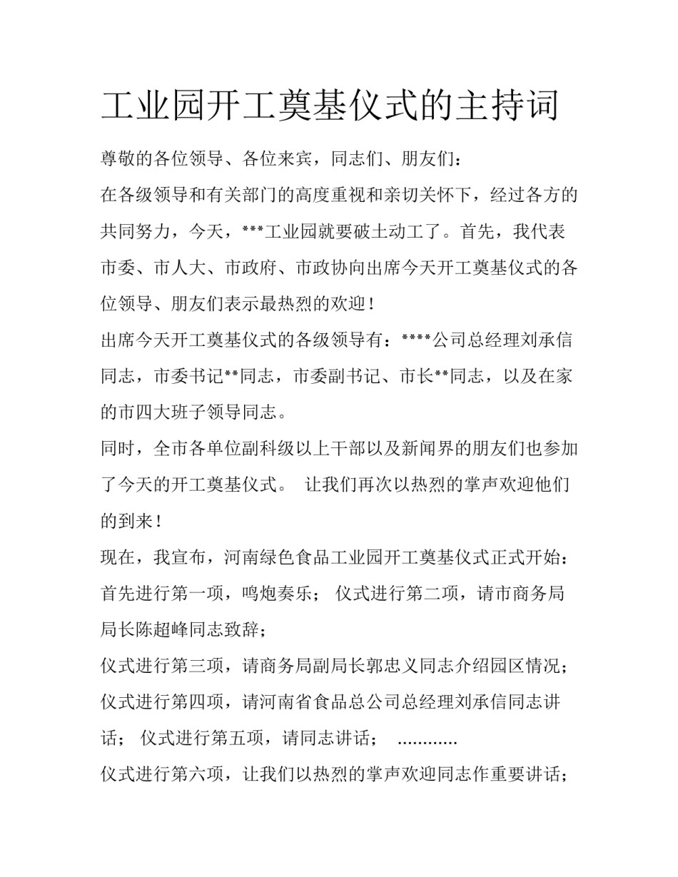 工业园开工奠基仪式的主持词_第1页