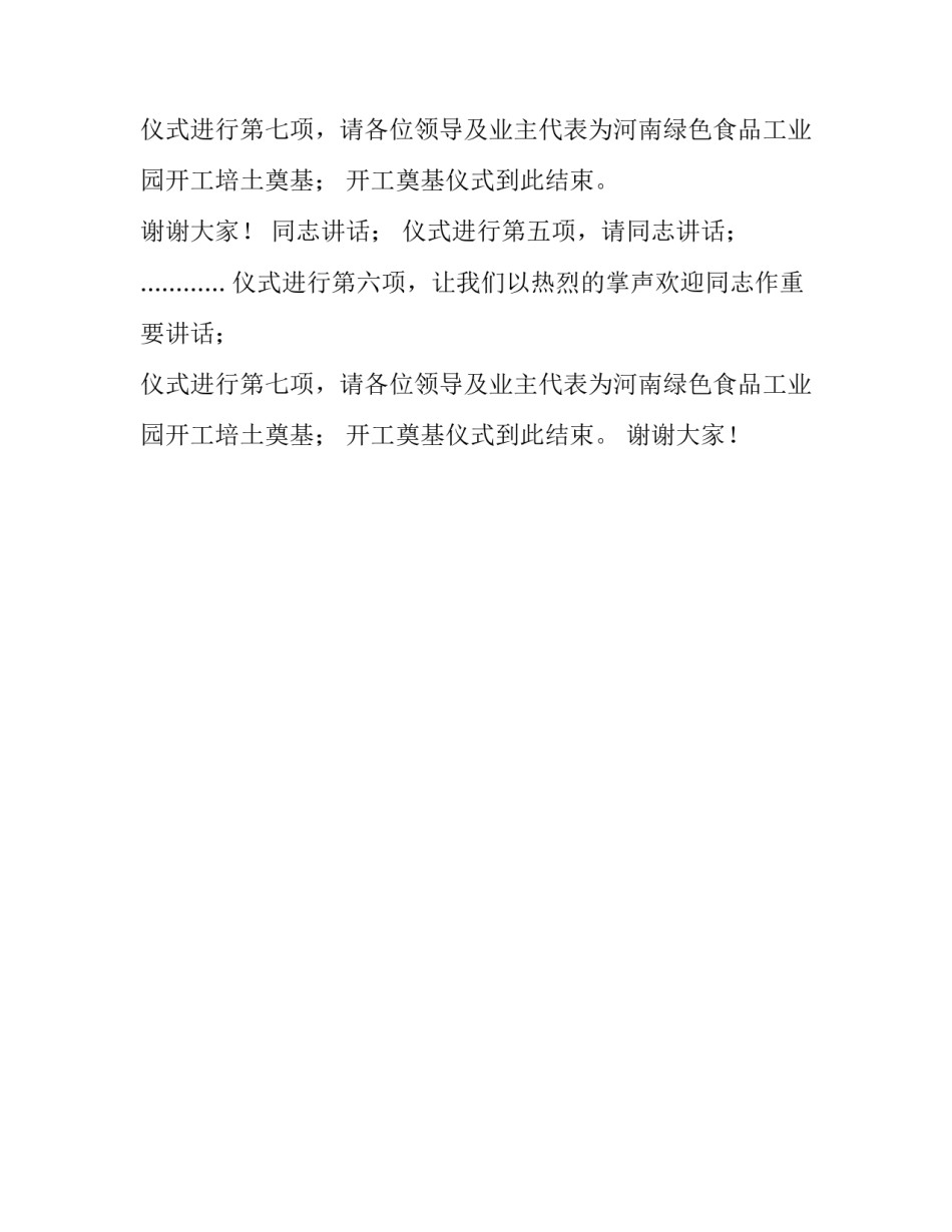 工业园开工奠基仪式的主持词_第2页