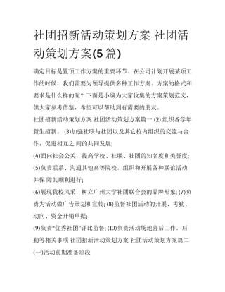 社团招新活动策划方案 社团活动策划方案(5篇)